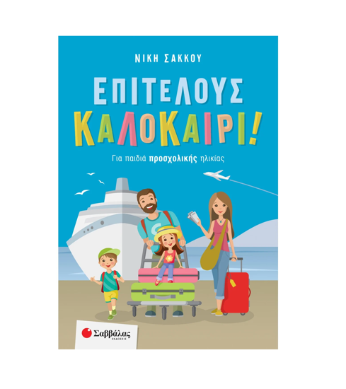 Εικόνα της Επιτέλους καλοκαίρι! Για παιδιά προσχολικής ηλικίας