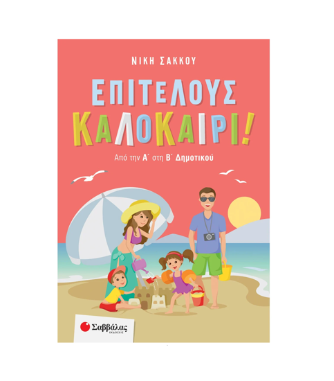 Εικόνα της Επιτέλους καλοκαίρι! Από την Α΄ στη Β΄ Δημοτικού