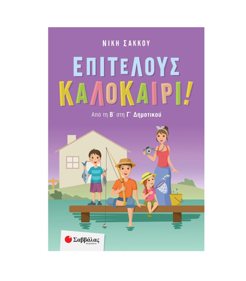 Εικόνα της Επιτέλους Καλοκαίρι από την Β στην Γ Δημοτικού