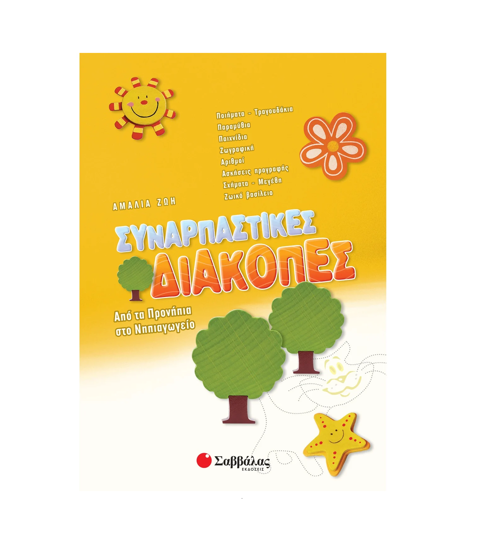 Εικόνα της Συναρπαστικές διακοπές από τα Προνήπια στο Νηπιαγωγείο