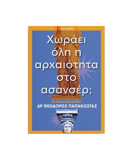 Εικόνα της Χωράει όλη η αρχαιότητα στο ασανσέρ;