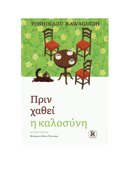 Εικόνα της Πριν χαθεί η καλοσύνη