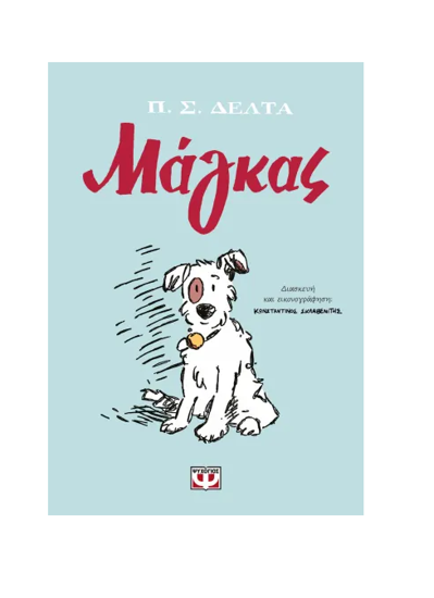 Εικόνα της ΜΑΓΚΑΣ - GRAPHIC NOVEL