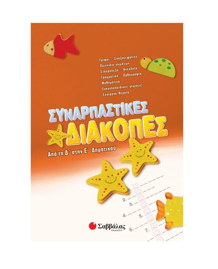 Εικόνα της Συναρπαστικές διακοπές από τη Δ΄ στην Ε΄ Δημοτικού
