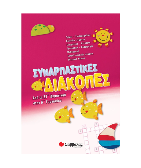 Εικόνα της Συναρπαστικές διακοπές από τη ΣΤ΄ Δημοτικού στην Α΄ Γυμνασίου