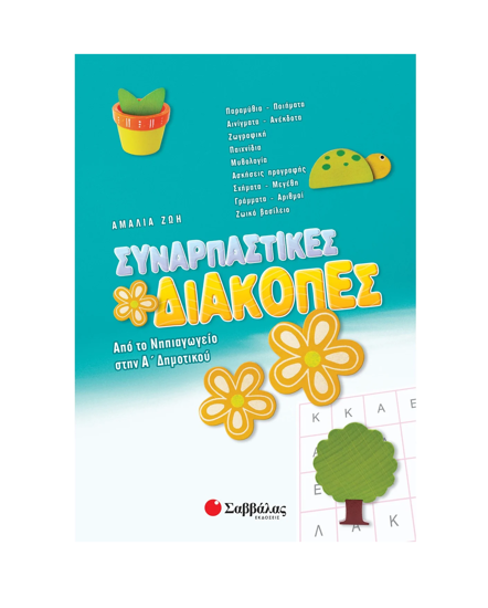 Εικόνα της Συναρπαστικές διακοπές από το Νηπιαγωγείο στην Α΄ Δημοτικού