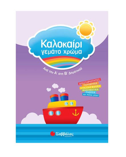 Picture of Καλοκαίρι γεμάτο χρώμα από την Α΄ στη Β΄ Δημοτικού