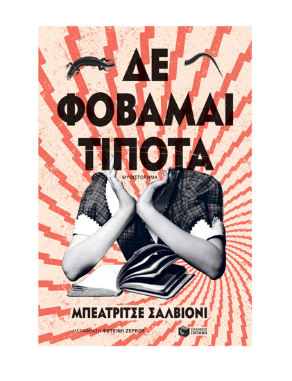 Εικόνα της ΔΕ ΦΟΒΑΜΑΙ ΤΙΠΟΤΑ