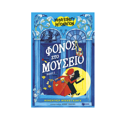 Picture of MONTOGOMERY BONBON: MURDER IN THE MUSEUM 1