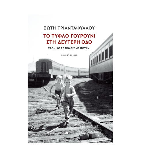 Εικόνα της ΤΟ ΤΥΦΛΟ ΓΟΥΡΟΥΝΙ ΣΤΗ ΔΕΥΤΕΡΗ ΟΔΟ