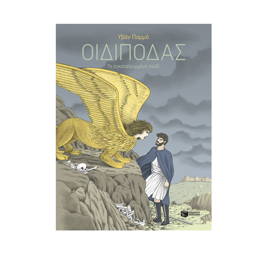 Εικόνα της ΟΙΔΙΠΟΔΑΣ ΤΟ ΕΓΚΑΤΑΛΕΙΜΜΕΝΟ ΠΑΙΔΙ