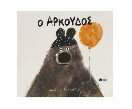 Εικόνα της Ο ΑΡΚΟΥΔΟΣ