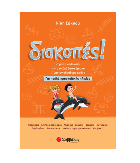 Εικόνα της Διακοπές! Για παιδιά προσχολικής ηλικίας