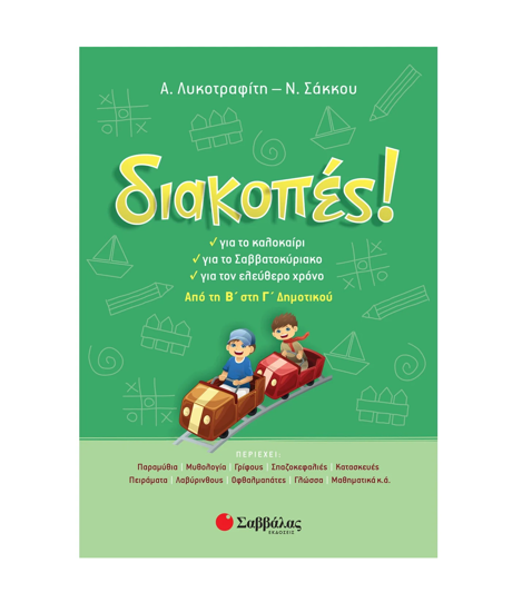 Picture of Holidays! From B' to C' Elementary (LYKOTRAFITI-SAKKOU)