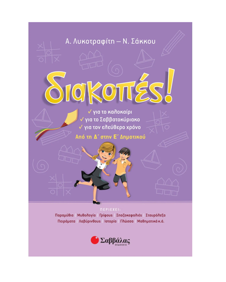 Picture of Holidays! From D' to E' Elementary (LYKOTRAFITI-SAKKOU)