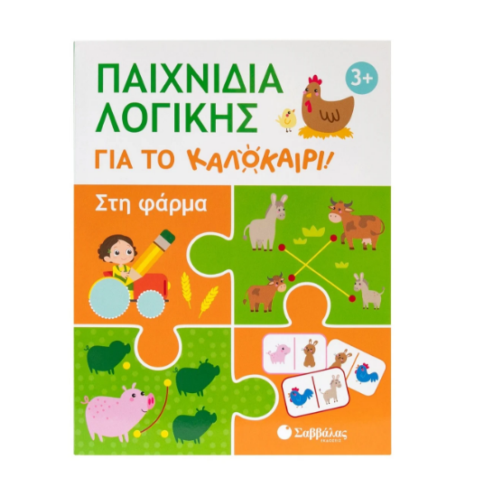 Εικόνα της ΠΑΙΧΝΙΔΙΑ ΛΟΓΙΚΗΣ ΓΙΑ ΤΟ ΚΑΛΟΚΑΙΡΙ! ΣΤΗ ΦΑΡΜΑ