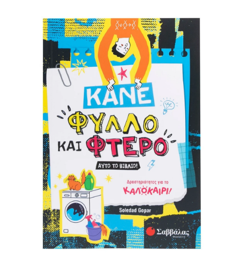 Εικόνα της ΚΑΝΕ ΦΥΛΛΟ ΚΑΙ ΦΤΕΡΟ ΑΥΤΟ ΤΟ ΒΙΒΛΙΟ! (ΔΡΑΣΤΗΡΙΟΤΗΤΕΣ ΓΙΑ ΤΟ ΚΑΛΟΚΑΙΡΙ)