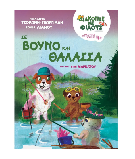 Εικόνα της ΔΙΑΚΟΠΕΣ ΜΕ ΦΙΛΟΥΣ: ΣΕ ΒΟΥΝΟ ΚΑΙ ΘΑΛΑΣΣΑ