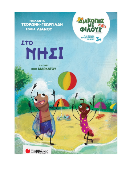 Εικόνα της ΔΙΑΚΟΠΕΣ ΜΕ ΦΙΛΟΥΣ: ΣΤΟ ΝΗΣΙ