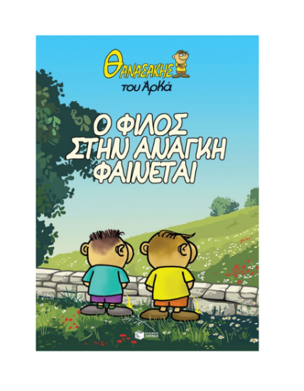 Εικόνα της Θανασάκης του Αρκά 1. Ο φίλος στην ανάγκη φαίνεται