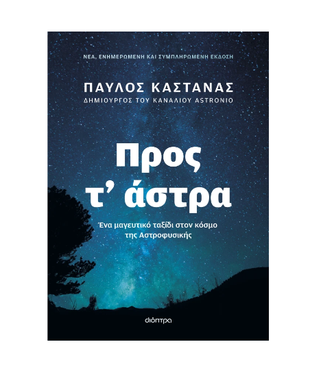 Εικόνα της Προς τ' άστρα - Νέα, ενημερωμένη και συμπληρωμένη έκδοση