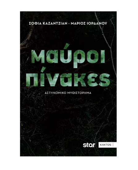 Εικόνα της Μαύροι πίνακες