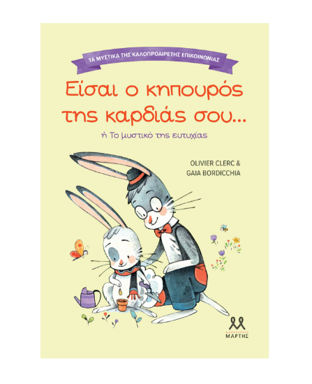 Εικόνα της ΤΑ ΜΥΣΤΙΚΑ ΤΗΣ ΚΑΛΟΠΡΟΙΡΕΤΗΣ ΕΠΙΚΟΙΝΩΝΙΑΣ: ΕΙΣΑΙ Ο ΚΗΠΟΥΡΟΣ ΤΗΣ ΚΑΡΔΙΑΣ ΜΟΥ