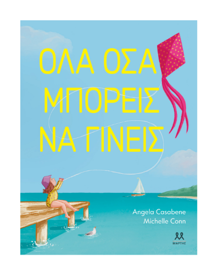 Εικόνα της ΟΛΑ ΟΣΑ ΜΠΟΡΕΙΣ ΝΑ ΓΙΝΕΙΣ