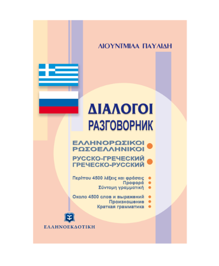 Εικόνα της ΔΙΑΛΟΓΟΙ ΕΛΛΗΝΟΡΩΣΙΚΟΙ - ΡΩΣΟΕΛΛΗΝΙΚΟΙ