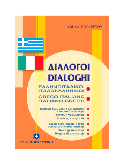Εικόνα της ΔΙΑΛΟΓΟΙ ΕΛΛΗΝΟΪΤΑΛΙΚΟΙ - ΙΤΑΛΟΕΛΛΗΝΙΚΟΙ