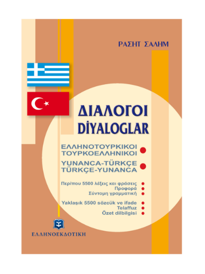 Εικόνα της Ελληνοτουρκικοί - Τουρκοελληνικοί διάλογοι
