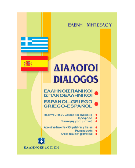 Picture of GREEK-SPAIN - SPAIN-GREEK DIALOGUES