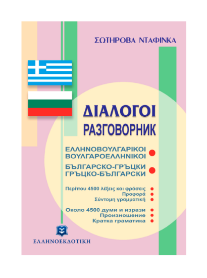 Picture of GREEK-BULGARIAN - BULGARIAN-GREEK DIALOGUES