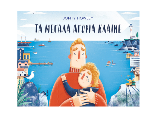 Εικόνα της ΤΑ ΜΕΓΑΛΑ ΑΓΟΡΙΑ ΚΛΑΙΝΕ
