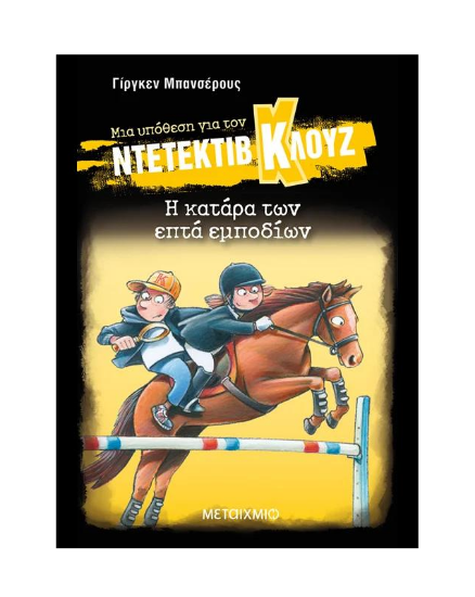 Εικόνα της ΜΙΑ ΥΠΟΘΕΣΗ ΓΙΑ ΤΟΝ ΝΤΕΤΕΚΤΙΒ ΚΛΟΥΖ (33): Η ΚΑΤΑΡΑ ΤΩΝ ΕΠΤΑ ΕΜΠΟΔΙΩΝ