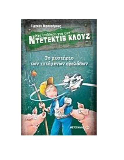 Picture of 5. The mystery of the flying cows - A case for Detective Klouz