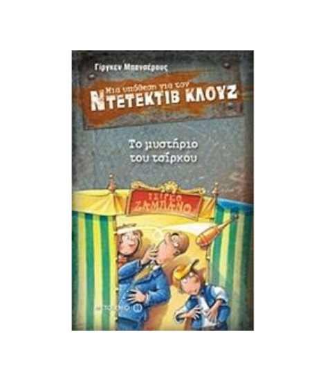 Εικόνα της 3. Το μυστήριο του τσίρκου - Μια υπόθεση για τον Ντετέκτιβ Κλουζ