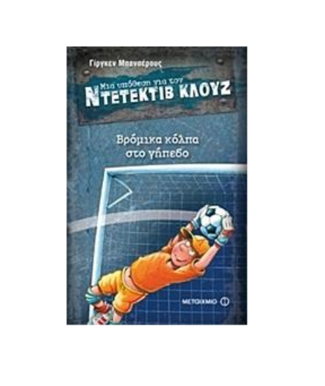 Picture of 2. Dirty tricks on the field - A case for the Detective Klouz