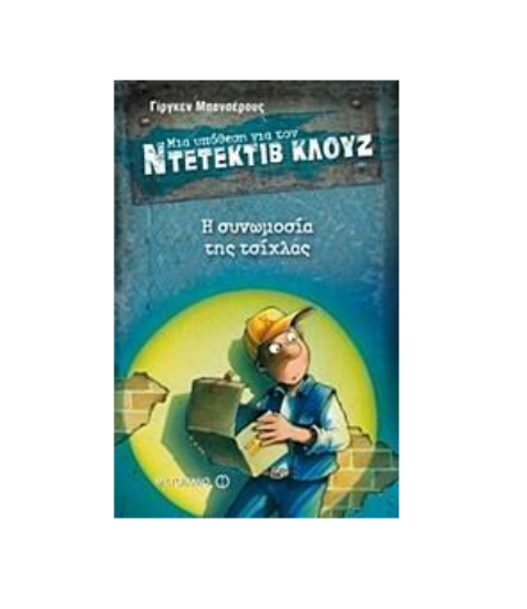 Εικόνα της 1. Η συνωμοσία της τσίχλας - Μια υπόθεση για τον Ντετέκτιβ Κλουζ