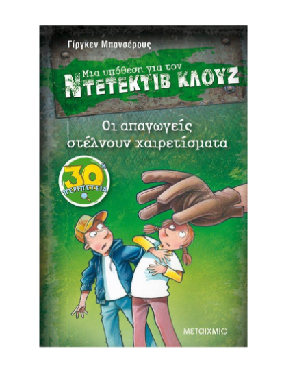 Εικόνα της 30. Οι απαγωγείς στέλνουν χαιρετίσματα. Μια υπόθεση για τον Ντετέκτιβ Κλουζ