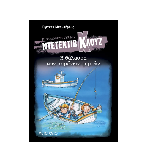 Εικόνα της 29. Η θάλασσα των χαμένων ψαριών - Μια υπόθεση για τον Ντετέκτιβ Κλουζ