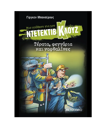 Εικόνα της Μια υπόθεση για τον ντετέκτιβ Κλουζ (20): Τέρατα, φεγγάρια και ναφθαλίνες
