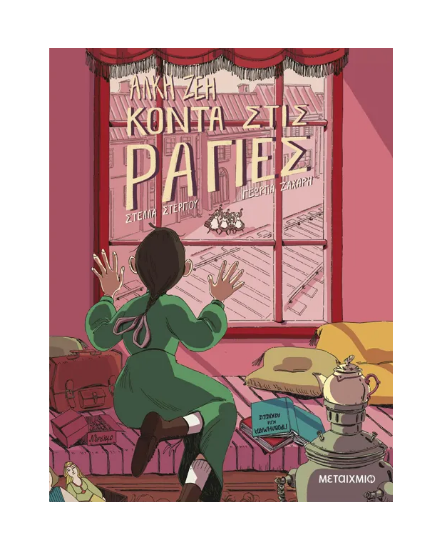 Εικόνα της ΚΟΝΤΑ ΣΤΙΣ ΡΑΓΙΕΣ (GRAPHIC NOVEL)