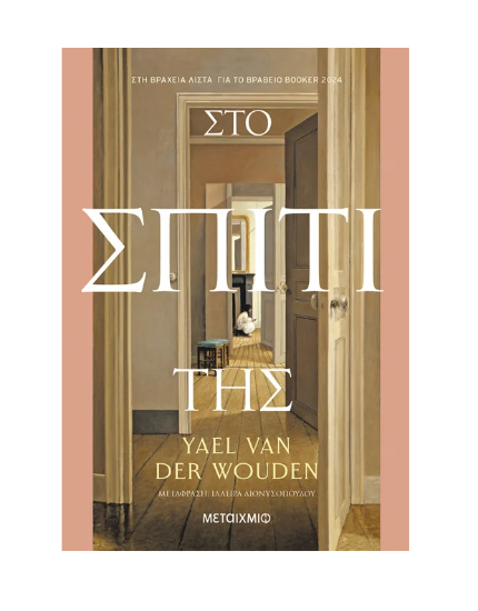 Εικόνα της Στο σπίτι της