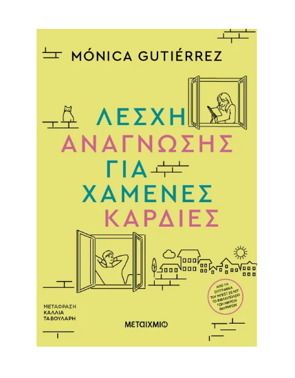 Εικόνα της Λέσχη ανάγνωσης για χαμένες καρδιές