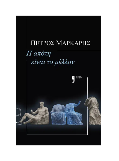 Εικόνα της Η απάτη είναι το μέλλον