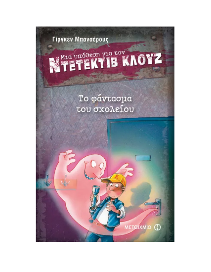 Εικόνα της 6. Το φάντασμα του σχολείου. Μια υπόθεση για τον Ντετέκτιβ Κλουζ