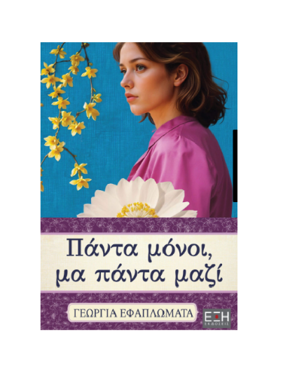 Εικόνα της Πάντα μόνοι, μα πάντα μαζί