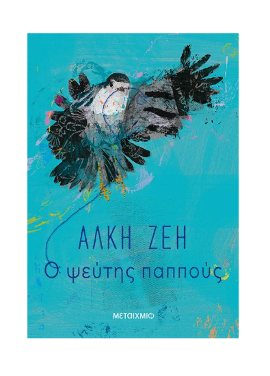 Εικόνα της Ο ψεύτης παππούς