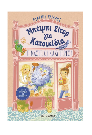 Εικόνα της Μπέιμπι σίτερ για κατοικίδια: Είμαστε οι καλύτερες!